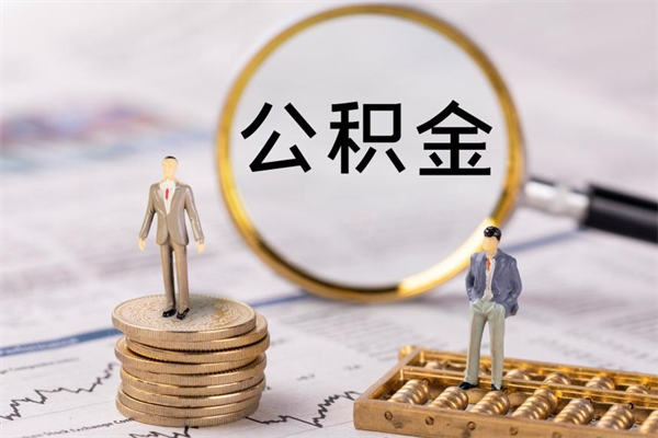 招远公积金里的钱怎么取（公积金里的钱怎么取出来?）