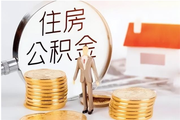 招远公积金不在职了可以取出来吗（住房公积金不工作了可以拿出来吗?）