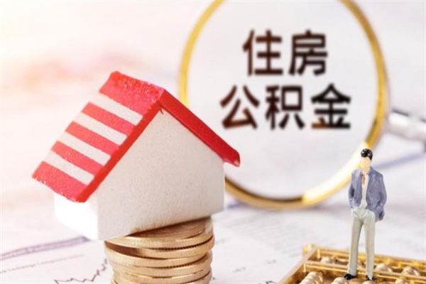 招远我的公积金封存了怎么取出来（住房公积金封存了怎么取）