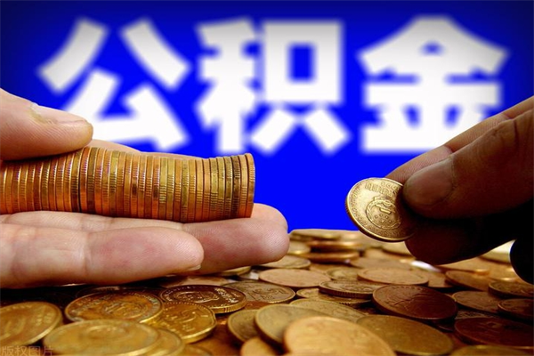 招远封存人员公积金帮取（封存状态下的公积金如何提取）