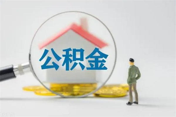 招远辞职能取住房公积金吗（辞职能取出住房公积金吗）