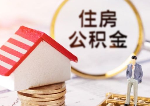 招远封存了住房公积金如何提（已经封存了的公积金怎么提取）