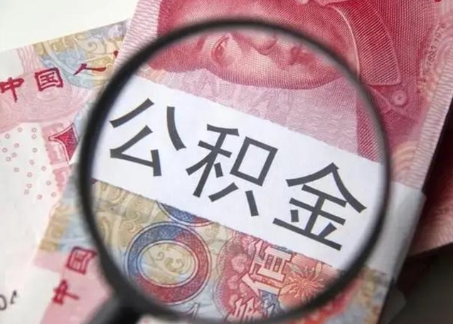 招远怎么领取个人公积金（怎么领公积金?）