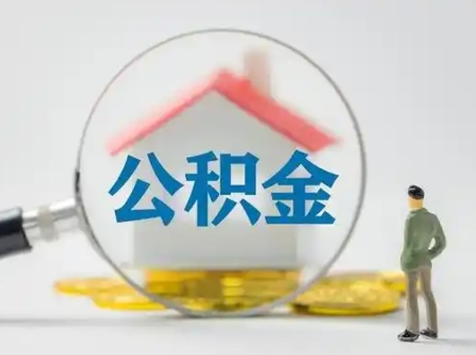 招远辞职了住房公积金如何提（辞职了公积金怎么提取2020）