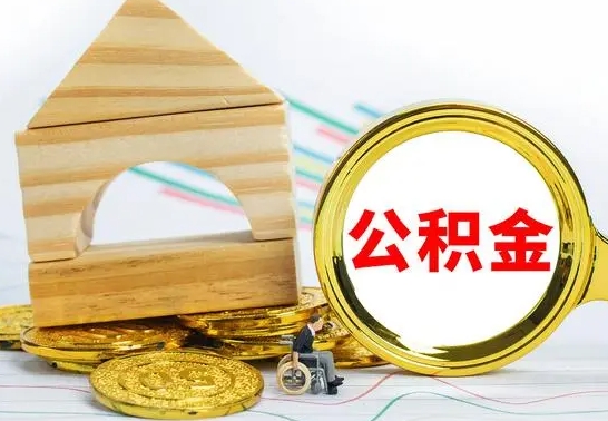 招远离职后的公积金怎么取出来（离职后公积金要怎么取出来）